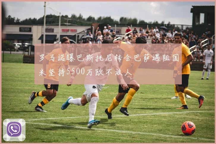 罗马诺曝巴斯托尼转会巴萨遇阻国米坚持5500万欧不放人