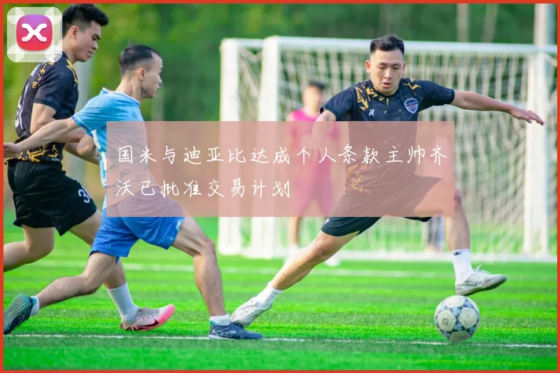 国米与迪亚比达成个人条款主帅齐沃已批准交易计划
