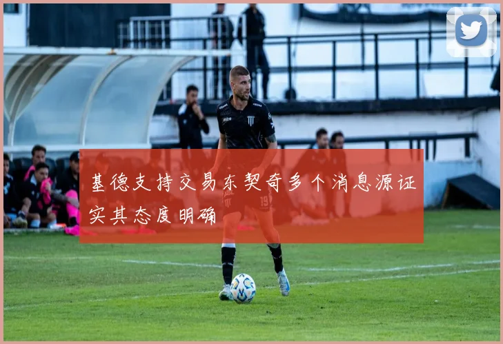 基德支持交易东契奇多个消息源证实其态度明确