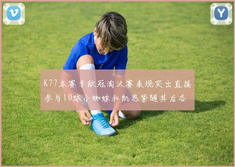 K77本赛季欧冠淘汰赛表现突出直接参与10球小蜘蛛和凯恩紧随其后各进8球