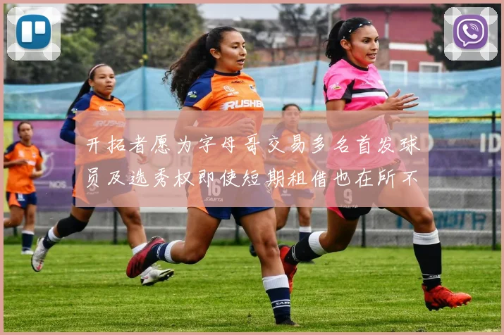 开拓者愿为字母哥交易多名首发球员及选秀权即使短期租借也在所不惜