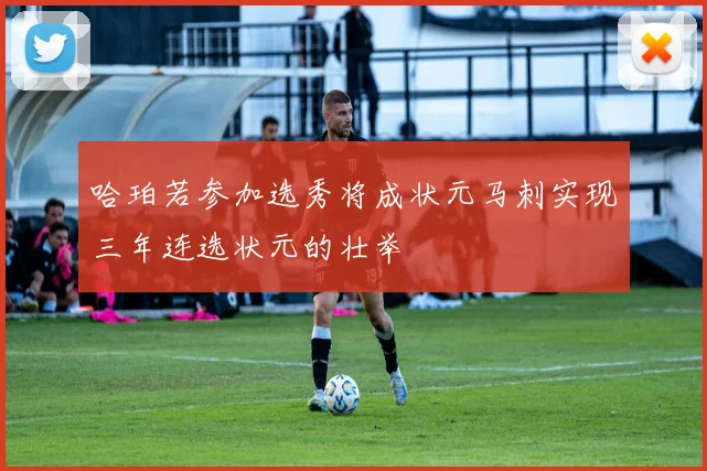 哈珀若参加选秀将成状元马刺实现三年连选状元的壮举