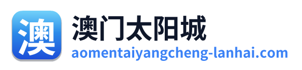 澳门太阳城